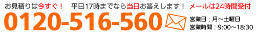 お見積りは今すぐ！平日17時までなら即日お答えします。0120-516-560