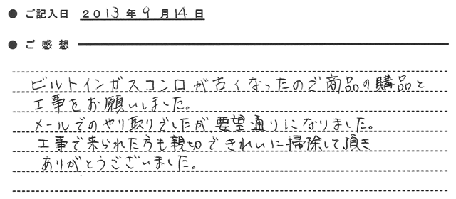 ガス家コンロ取替お客様の声
