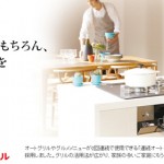 連続オートグリル　肉料理や魚料理はもちろん多彩なグリル料理を手軽に楽しめます